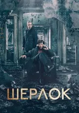 Шерлок (2010) — постер