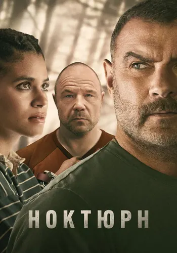 Ноктюрн (2026) — постер